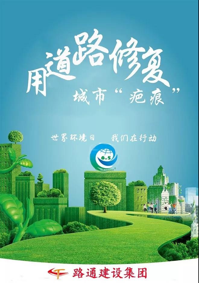 路通动态 | 世界环境日，我们在行动