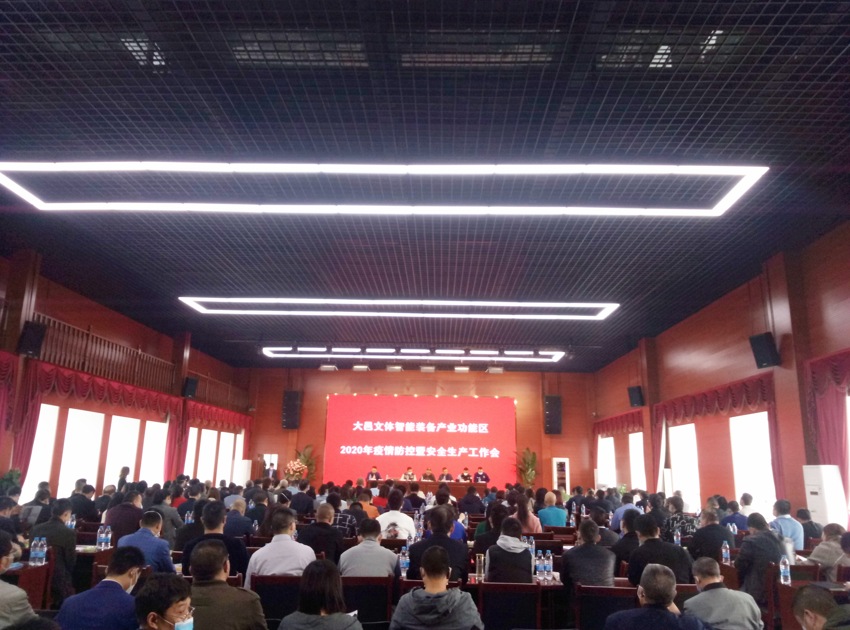 大邑文体智能装备产业功能区“2020年度疫情防控暨安全生产工作会”成功举办